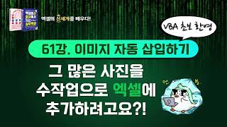 61 엑셀 이미지 자동 불러오기 매크로 VBA 코드만 복붙하면 사진 자동으로 넣기 및 셀에 맞추기크기 조절까지 한 번에 가능 [upl. by Letnuhs]