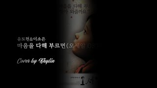 마음을 다해 부르면 오세암 OST  Cover by Khylin [upl. by Lari127]