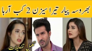 Bharosa Pyar Tera Season 2 Can Come Soon  Bharosa Pyar Tera Last Episode [upl. by Eeima431]