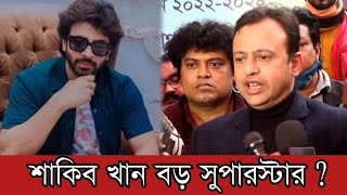 সব রাগ অভিমান ভুলে গিয়ে শাকিব খানকে সুপারস্টার মেনে নিলেন চিত্রনায়ক রিয়াজ  Shakib khan  Riaz [upl. by Raimondo]