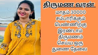 DINUSHA 32  30000 INCOME  second marriage  second marriage tamil  TMS372 [upl. by Kynan971]