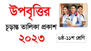 ২০২৩ সালের উপবৃত্তির চূড়ান্ত তালিকা প্রকাশ । সমন্বিত উপবৃত্তি কর্মসূচী। HSP amp MIS Stipend Final List [upl. by Onitnas]