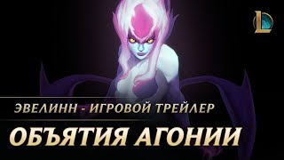 Эвелинн объятия агонии – Трейлер чемпиона  League of Legends [upl. by Abihsat]