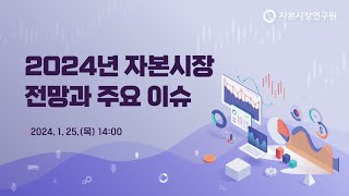 2024년 자본시장 전망과 주요 이슈 [upl. by Faye]