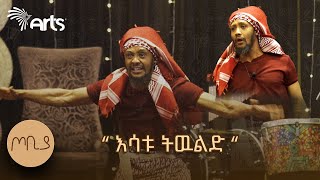 quotእንደምን ተዘነጋችሁ ግድ የለም እንነጋገርquot  ያሬድ ሲሳይ  ጦቢያ ArtsTvWorld [upl. by Livingston]