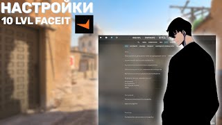 НАСТРОЙКИ CS2 10lvl faceit [upl. by Nnayllehs]