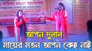 মায়ের মতন আপন কেহ নাই ভাইরে।আপন দুলাল যাত্রাপালা। L S Lalon Music [upl. by Aronos852]