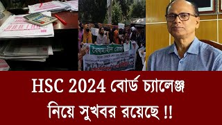 সুখবর HSC 2024 বোর্ড চ্যালেঞ্জ নিয়ে  hsc result 2024  hsc 2024 update news [upl. by Ivers]