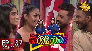 Bombai Motai  බොම්බයි මොටායි  Episode 37  20231119  Hiru TV [upl. by Jilly]