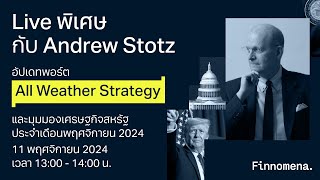 LIVE พิเศษกับ Andrew Stotz อัปเดตพอร์ต All Weather Strategy และมุมมองเศรษฐกิจเดือนพฤศจิกายน 2024 [upl. by Robert]