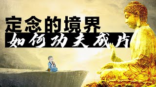 定念的境界，如何功夫成片？  念佛  禪定  心靈修煉  痛苦  阻斷念頭 [upl. by Ellak100]