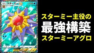 【ポケポケ】フリーザー無し！最強カード『スターミーex』主役の速攻デッキ！スターミーアグロが強いので紹介します。【ポケカPokémon Trading Card Game Pocket】 [upl. by Harihs]