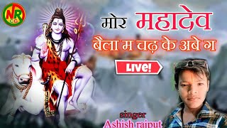 मोर महादेव बैला म चढ़ के अबे ग  cg bhakti song  cg song  cg shiv bhajan  Singer  Ashish rajput [upl. by Ydnas]