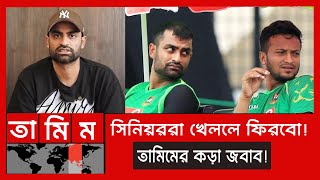 সাফ কথা ৫৬ ম্যাচ খেলার জন্য জাতীয় দলে ফিরবেননা তামিম Tamim iqbal  Bangladesh Cricket [upl. by Aihsel]