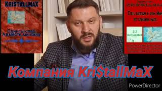 Компания KritallMaX Kristallmax Kristall Дархан Мужчины Важныепрофессии [upl. by Rebmeced]