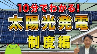 【太陽光発電②】必見！損しないようにプロが太陽光発電の制度をわかりやすく解説！【蓄電 売電 買電】 [upl. by Lielos330]