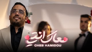 CHEB HAMIDOU  M3AK ENTI خرجتي من عائلةOFFICIAL MUSIC VIDEO  2024 [upl. by Margaretta112]