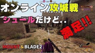 【必見】今までで一番少人数の攻城戦を楽しみました！！【マウントアンドブレード２】 [upl. by Ecienal]