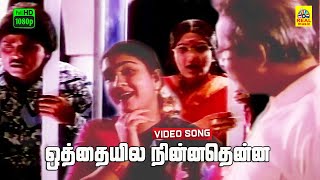 Othaiyila Ninnathenna Video Song  Vanaja Girija  Ramki  Urvashi  Nepolean  FHD  Visu  Dolby [upl. by Ydnik]