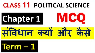 संविधान क्यों और कैसे MCQ I Class 11 political science MCQ chapter 1 First term MCQ I 202122 [upl. by Ellehcir]