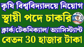 Uttar Banga Krishi Viswavidyalaya Recruitment 2024 🔴 UBKVV Recruitment 2024 🌀 UBKV New Recruitment [upl. by Amlus]