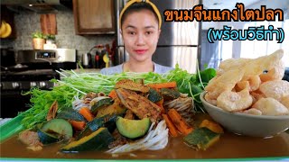 ขนมจีนแกงไตปลา พร้อมวิธีทำ l Gaeng Tai Pla Southern Style Curry  RECIPE‼️ amp Rice noodles [upl. by Ruvolo]