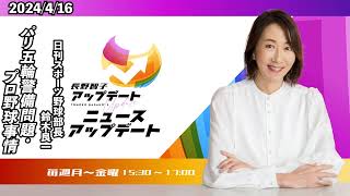 【日刊スポーツ 鈴木良一】2024年4月16日（火）【長野智子アップデート】 [upl. by Wilcox]