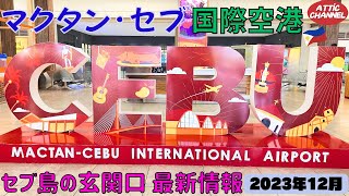 セブの玄関口 マクタン・セブ国際空港案内 2023年12月 [upl. by Madonia]