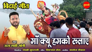 Maa Kyun Hamko Rulaye  Uday Lucky Soni  Mata Rani Visarjan Geet  Navratri Special Devi Geet 2024 [upl. by Millisent740]