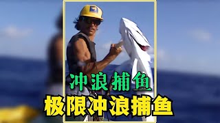 海上沖浪捕魚，人船合一極限捕魚，沒有一條魚可以活著離開！ 科學實驗 科學試驗 格蘭特 亞當 傑米 [upl. by Elicia]