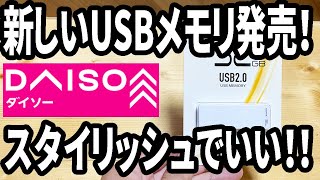 【ダイソー新商品】スライドタイプのUSBメモリが新発売！ただ以前のものから値上げされてる・・・ [upl. by Sluiter]