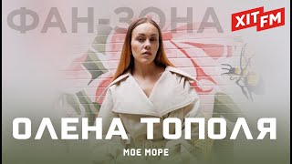 ОЛЕНА ТОПОЛЯ ex ALYOSHA  МОЄ МОРЕ  Фанзона ХІТ FM [upl. by Benoit]