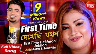 First Time Dekhechi Jokhon  ফার্স্ট টাইম দেখেছি যখন  New Romantic Bangla Song  Aritra amp Sanchita [upl. by Ahsirat]