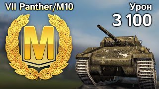 PantherM10 Мастер и 3100 урона Tanks Blitz [upl. by Peisch440]