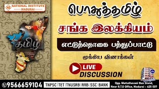 சங்க இலக்கியம் quotஎட்டுத்தொகை பத்துப்பாட்டுquot  பொதுத்தமிழ்  TNPSC PCSI TET EXAM  tamil [upl. by Greff]