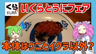 【くら寿司】 9月20日開始！うにといくらフェア！115円のいくらも調査してきました！【ずんだもん】 [upl. by Deena]