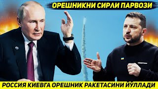 ЯНГИЛИК  РОССИЯНИ КИЕВГА ЙУЛЛАГАН ОРЕШНИК РАКЕТАСИ ПОЙТАХТГАЧА ЕТИБ БОРМАДИ [upl. by Eniar]