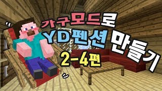 양띵 가구모드로 YD펜션 만들기 24편 마인크래프트 MrCrayfishs Furniture Mod [upl. by Ennagem563]