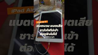 iPad Air 3 แบตบวม แบตเสีย ชาร์จไฟไม่เข้า ต่อหูฟังไม่ได้ อะไรเสียบ้างมาดูกัน houkandbank shorts [upl. by Alysoun847]