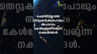 അപവാദം കേൾക്കേണ്ടിവരുന്ന നക്ഷത്രങ്ങൾ astrobliss malayalamastrology jyothisham [upl. by Baldwin106]