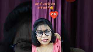 kya Wo Aapke paas Aanewale Hain Kya🥰 currentfeelings tarothindi viralyoutubeshorts [upl. by Llerryt]