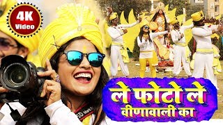 ले फोटो ले वीणावाली का Video Song  Khushboo Uttam  Saraswati Puja New Song 2024  Le Photo Le [upl. by Duggan]