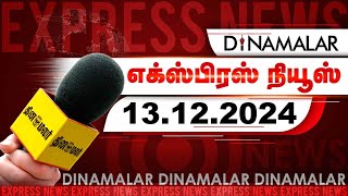 தினமலர் எக்ஸ்பிரஸ்  13 December 2024  11 AM  Dinamalar Express  Dinamalar [upl. by Hgiellek]