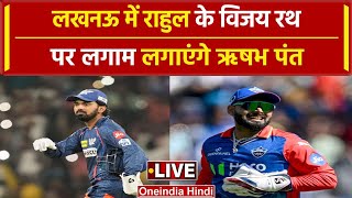 IPL 2024 KL Rahul के विजय रथ को रोकेंगे Rishabh Pant क्या है प्लान  DC vs LSG  वनइंडिया हिंदी [upl. by Lark]