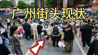 广州街头现状，拍摄于2024年11月23日傍晚5点许，大家都看看吧 [upl. by Keefer]