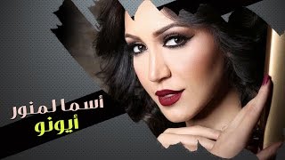 Asma Lmnawar  Ayouno EXCLUSIVE  أسما لمنور  أيونو حصرياً [upl. by Yuri]