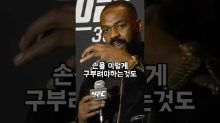 UFC 새 글러브가 불편했던 존 존스 [upl. by Ynohtnacram]