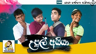 උපුල් අයියා upul ayya [upl. by Yael]