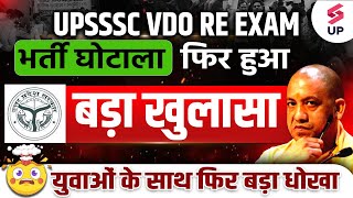 UPSSSC VDO RE EXAM बड़ा घोटाला  UP VDO REEXAM Latest Update  UP VDO Re Exam Scam News Updates [upl. by Ahsieym]