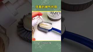 『牙膏的这些妙用你知道几个？太实用了！ 🪥』shorts short 抖音 实用好物 手工 diy shortvideo 热门 推荐 生活必备 厨房好物subscribe [upl. by Eillak]